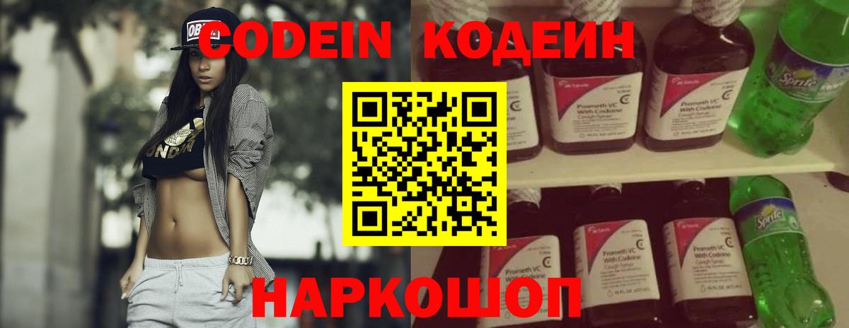 Codein напиток Lean (лин)  Вход с VPN  Белореченск 